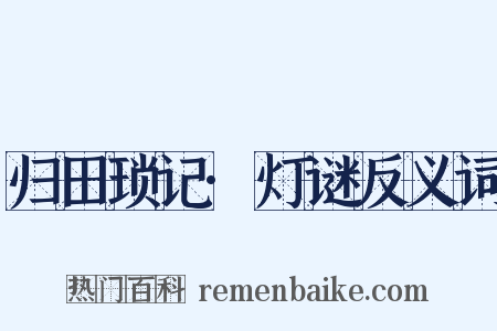 归田琐记·灯谜反义词是什么意思的图片